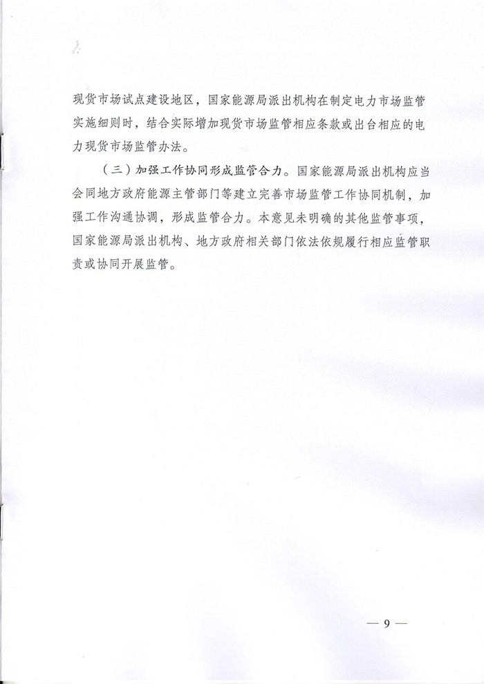 国家能源局印发《关于加强电力中长期交易监管的意见》的通知（国能发监管〔2019〕70号）9.jpg