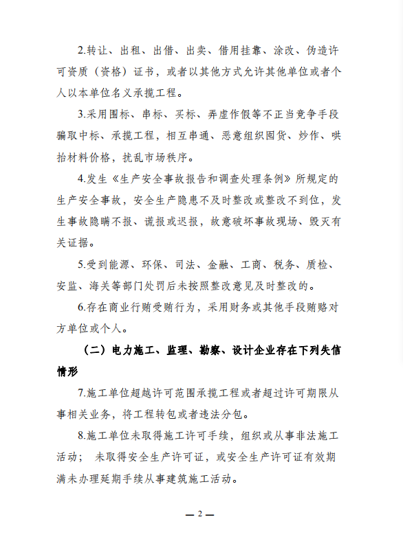 转发《中电联关于在电力建设领域征集市场主体失信行为信息》的通知2.png