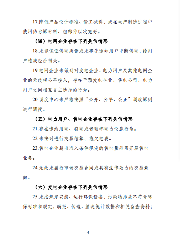 转发《中电联关于在电力建设领域征集市场主体失信行为信息》的通知4.png