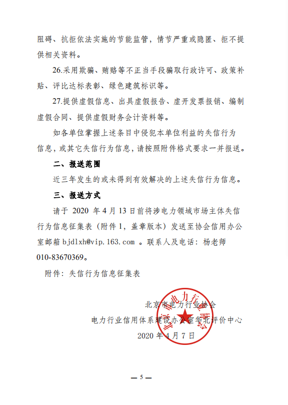 转发《中电联关于在电力建设领域征集市场主体失信行为信息》的通知5.png