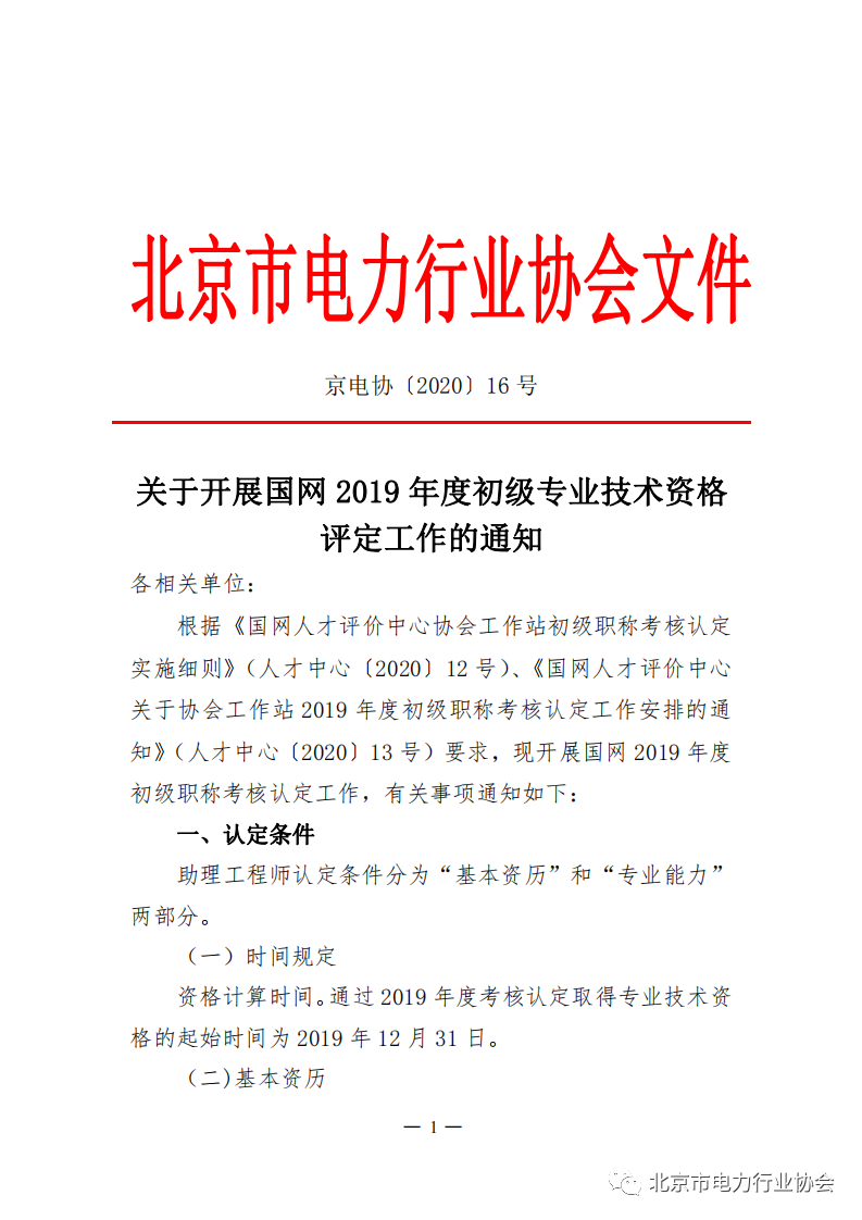 关于开展国网 2019 年度初级专业技术资格评定工作的通知1.png