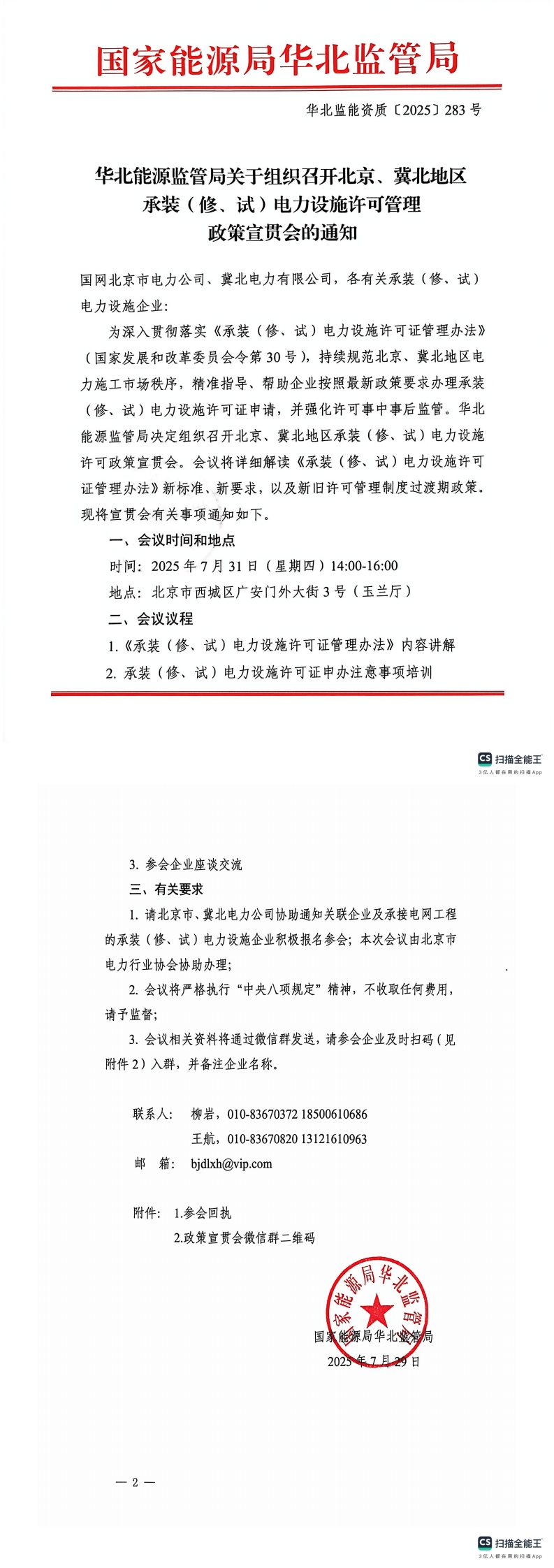 关于召开承装修试电力设施许可管理政策宣贯会的通知7.29_00.jpg
