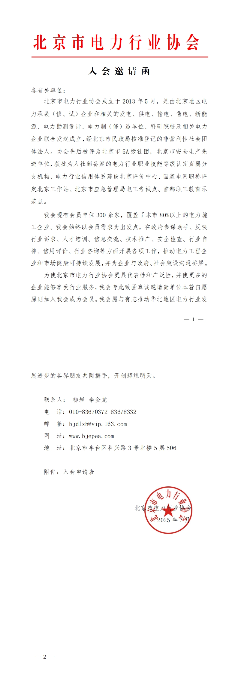 北京市电力行业协会入会邀请函2025.7.30_00.jpg