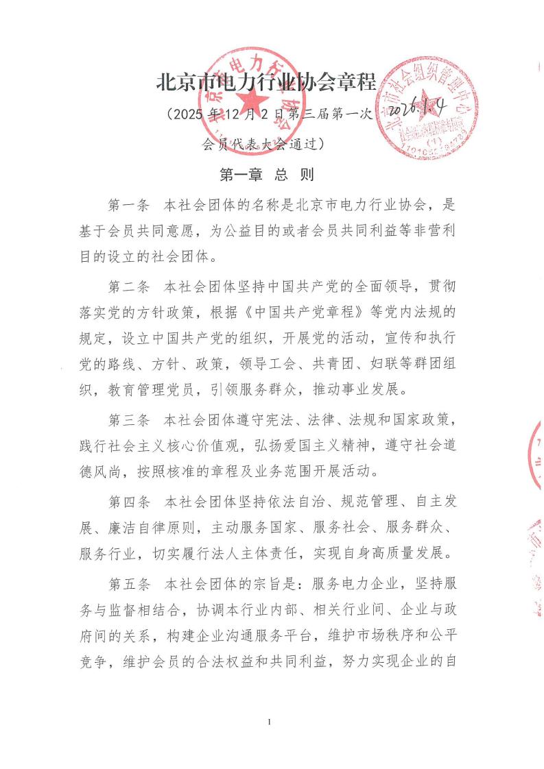 1.北京市电力行业协会章程_01.jpg