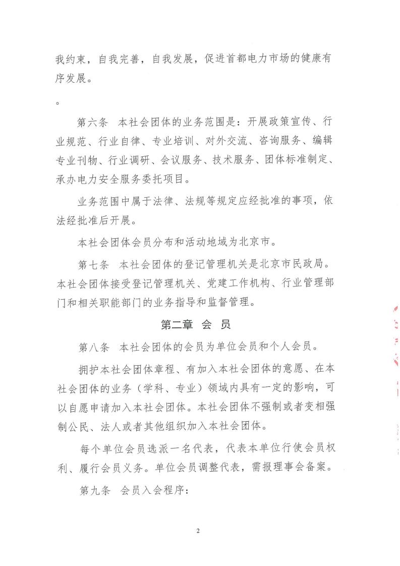 1.北京市电力行业协会章程_02.jpg
