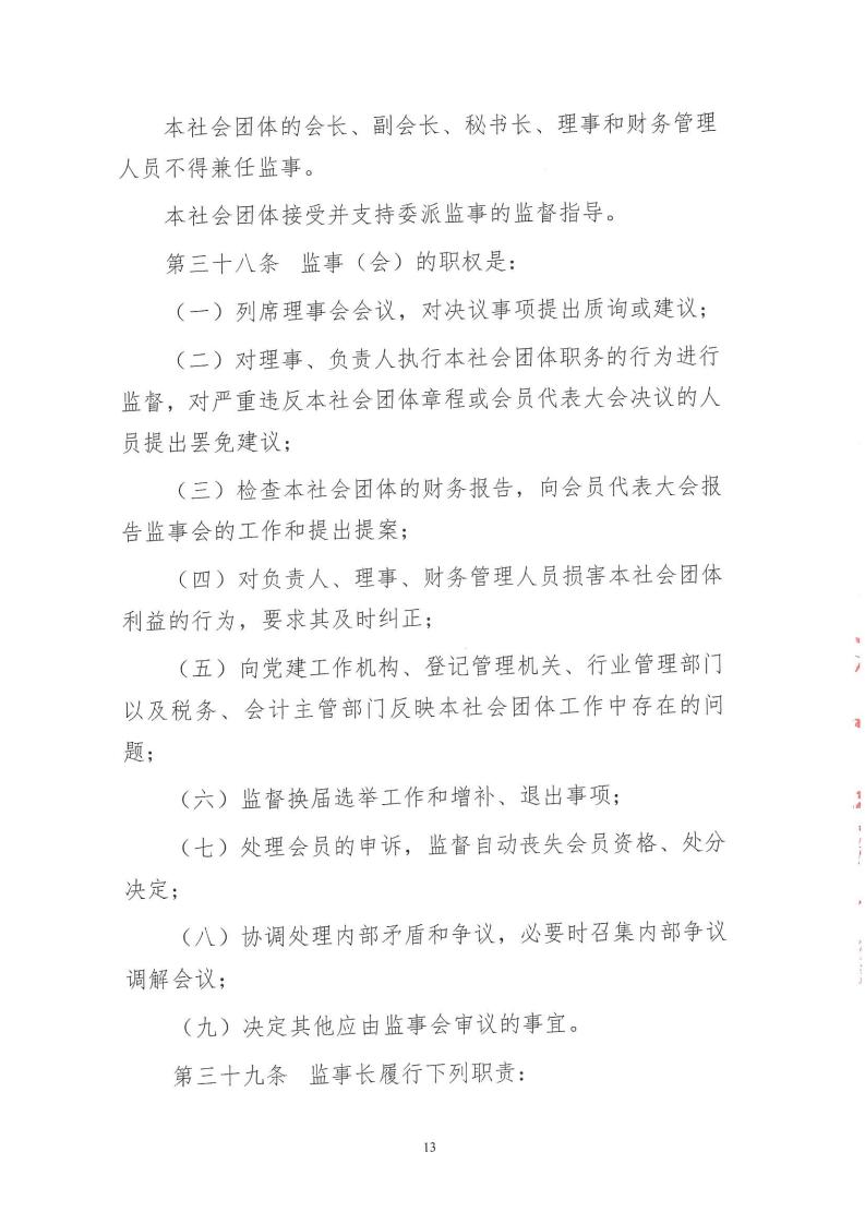 1.北京市电力行业协会章程_13.jpg
