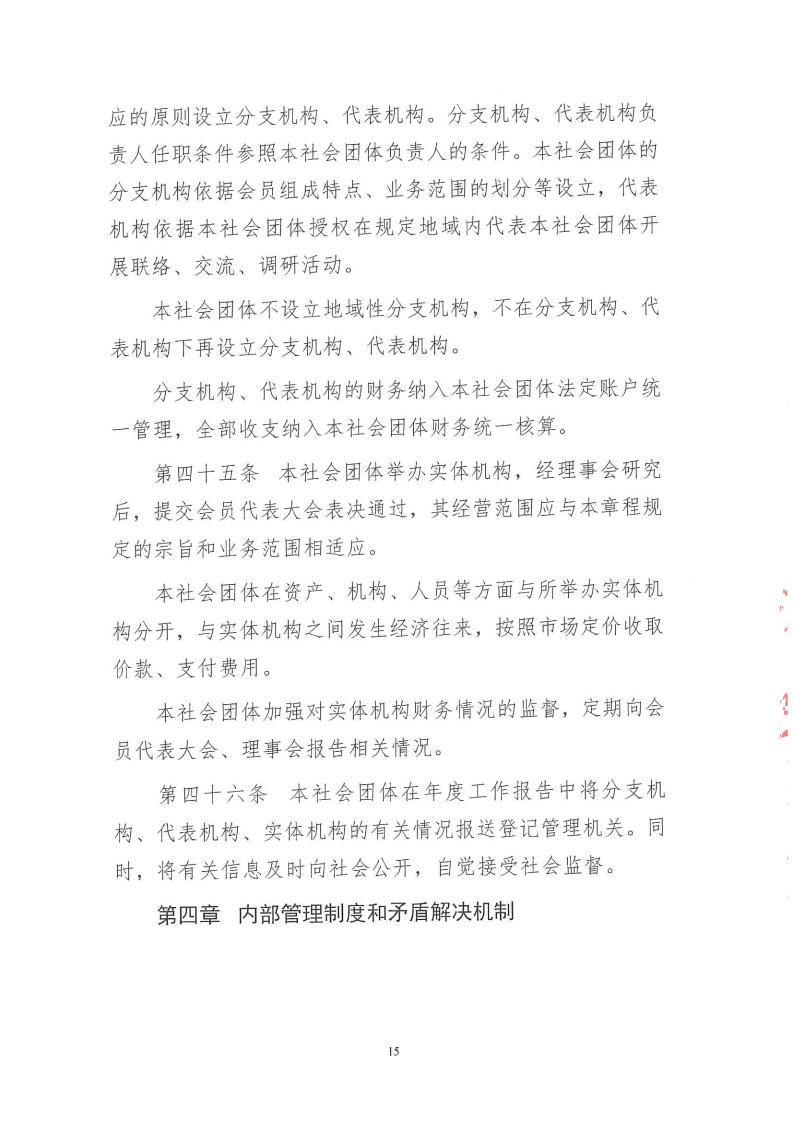 1.北京市电力行业协会章程_15.jpg