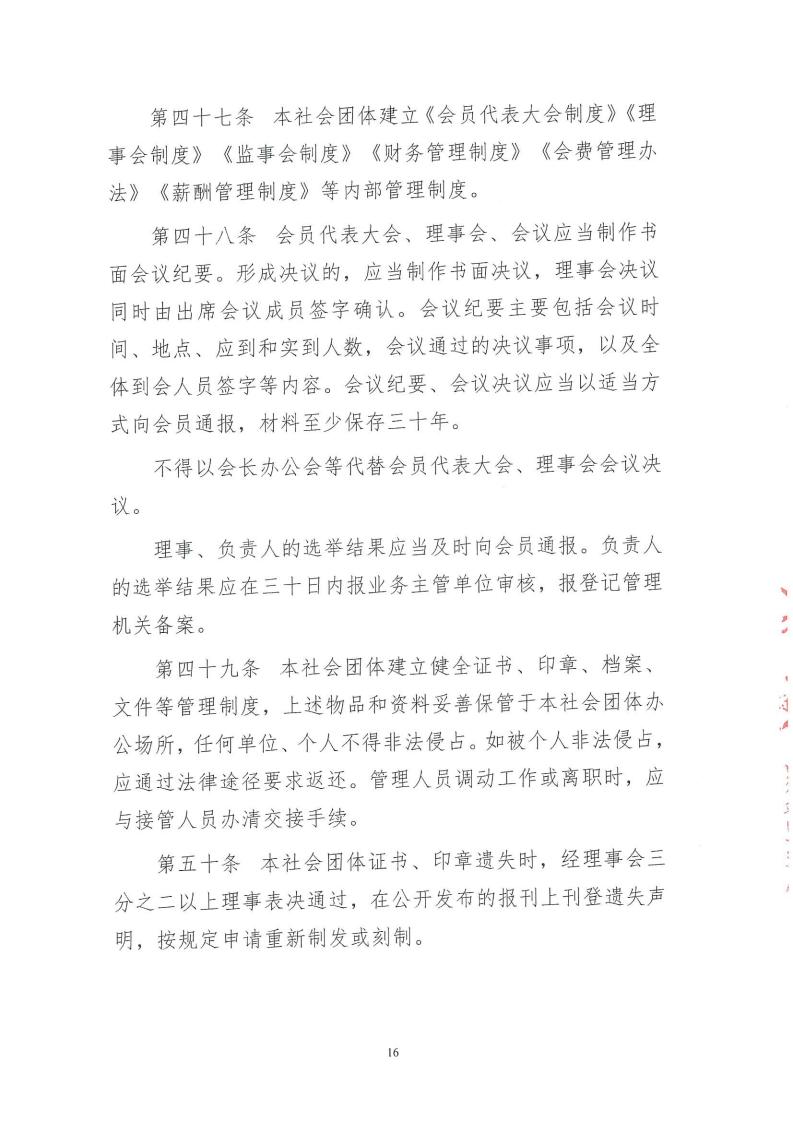 1.北京市电力行业协会章程_16.jpg