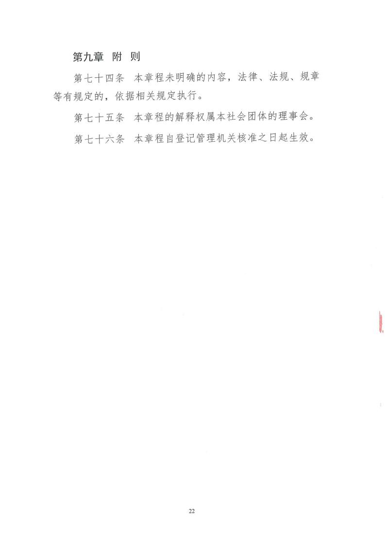 1.北京市电力行业协会章程_22.jpg
