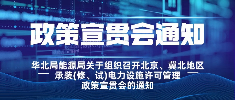 华北能源监管局关于组织召开北京、冀北地区 承装(修、试)电力设施许可管理