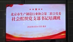 <strong>凝心铸魂强本领 履职担当促发展——北京市电力行业协会党支部书记参加联合</strong>