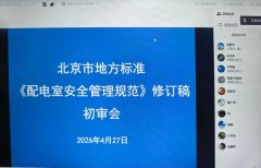 <strong>北京市地方标准《配电室安全管理规范》修订稿初审会顺利召开</strong>
