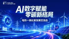 <strong>北京市电力行业协会牵头举办电热一体化交流会 以 AI 数字赋能首都零碳能源建</strong>